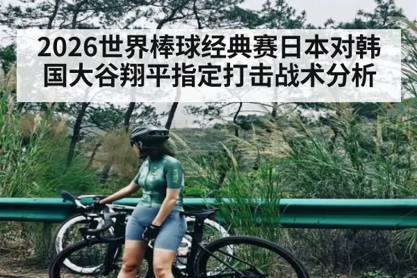 2026世界棒球经典赛日本对韩国大谷翔平指定打击战术分析