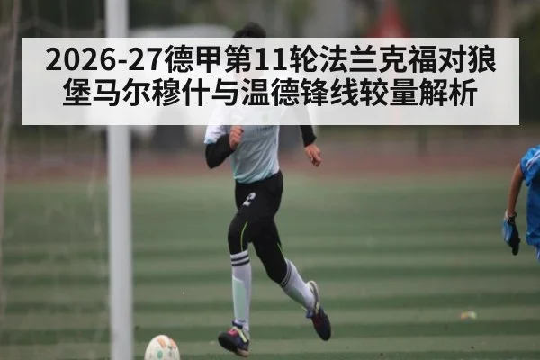2026-27德甲第11轮法兰克福对狼堡马尔穆什与温德锋线较量解析